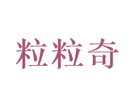 粒粒奇 商标图样