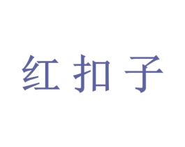 红扣子 商标图样