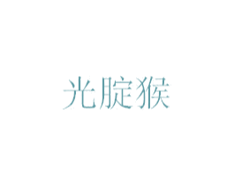 光腚猴 商标图样