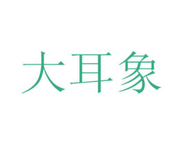 大耳象 商标图样