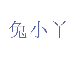 兔小丫 商标图样