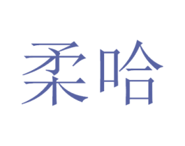 柔哈 商标图样