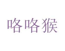 咯咯猴 商标图样