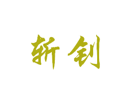 斩钊 商标图样