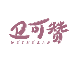 卫可赞 商标图样