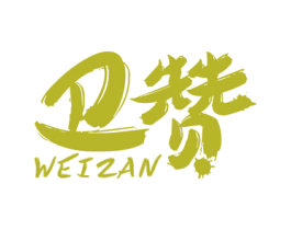 卫赞 商标图样