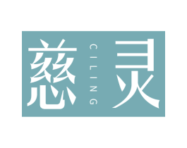 慈灵 商标图样