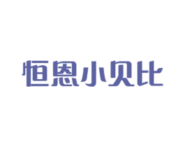 恒恩小贝比 商标图样