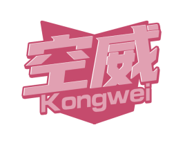 空威 商标图样