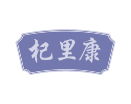 杞里康 商标图样