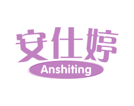 安仕婷 商标图样