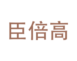 臣倍高 商标图样