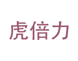 虎倍力 商标图样