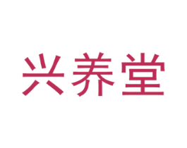 兴养堂 商标图样