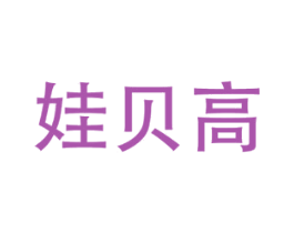 娃贝高 商标图样