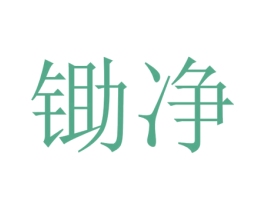 锄净 商标图样