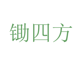 锄四方 商标图样