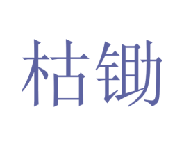枯锄 商标图样