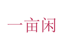 一亩闲 商标图样