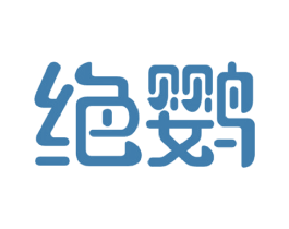 绝鹦 商标图样