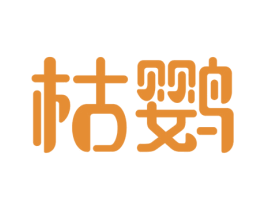 枯鹦 商标图样