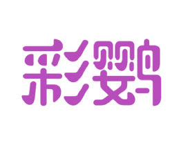 彩鹦 商标图样