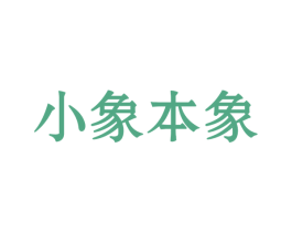 小象本象 商标图样