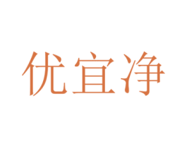 优宜净 商标图样