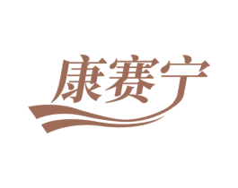 康赛宁 商标图样