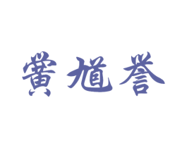 黉馗誉 商标图样