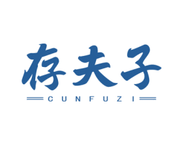 存夫子 商标图样