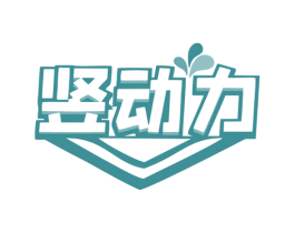 竖动力 商标图样