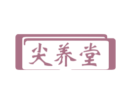 尖养堂 商标图样