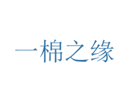一棉之缘 商标图样