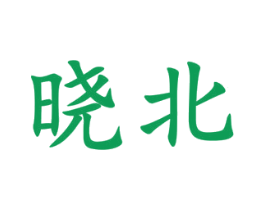 晓北 商标图样