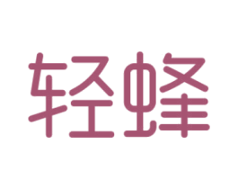 轻蜂 商标图样