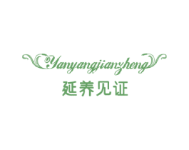 延养见证 商标图样