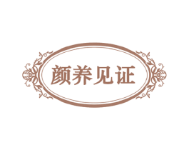 颜养见证 商标图样