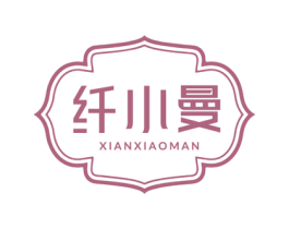 纤小曼 商标图样