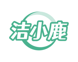 洁小鹿 商标图样