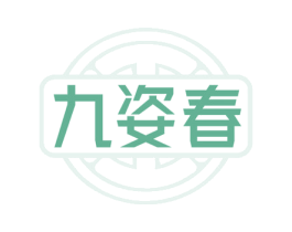 九姿春 商标图样