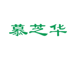 慕芝华 商标图样