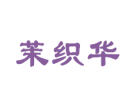 茉织华 商标图样