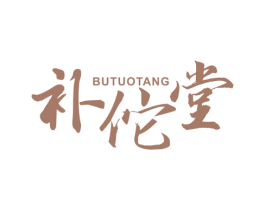 补佗堂 商标图样