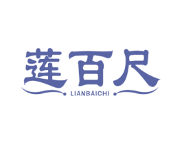 莲百尺 商标图样