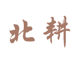 北耕 商标图样