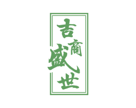 吉商盛世 商标图样
