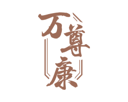万尊康 商标图样