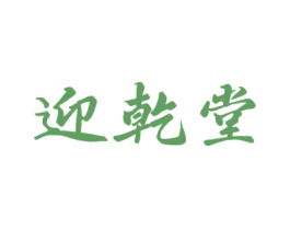 迎乾堂 商标图样