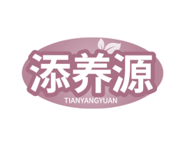 添养源 商标图样